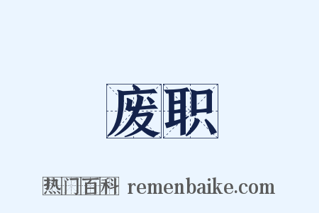 废职是什么意思的图片